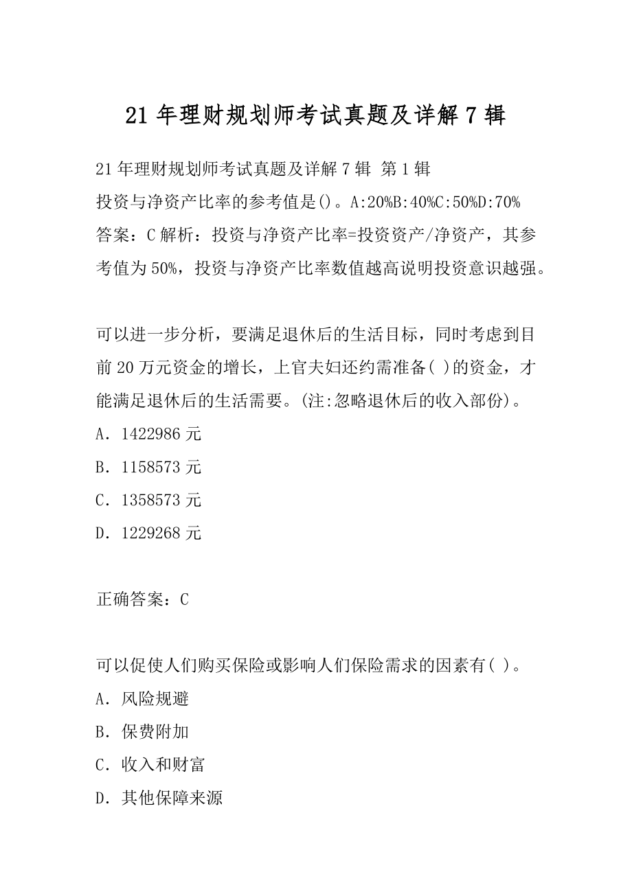 21年理财规划师考试真题及详解7辑.docx_第1页