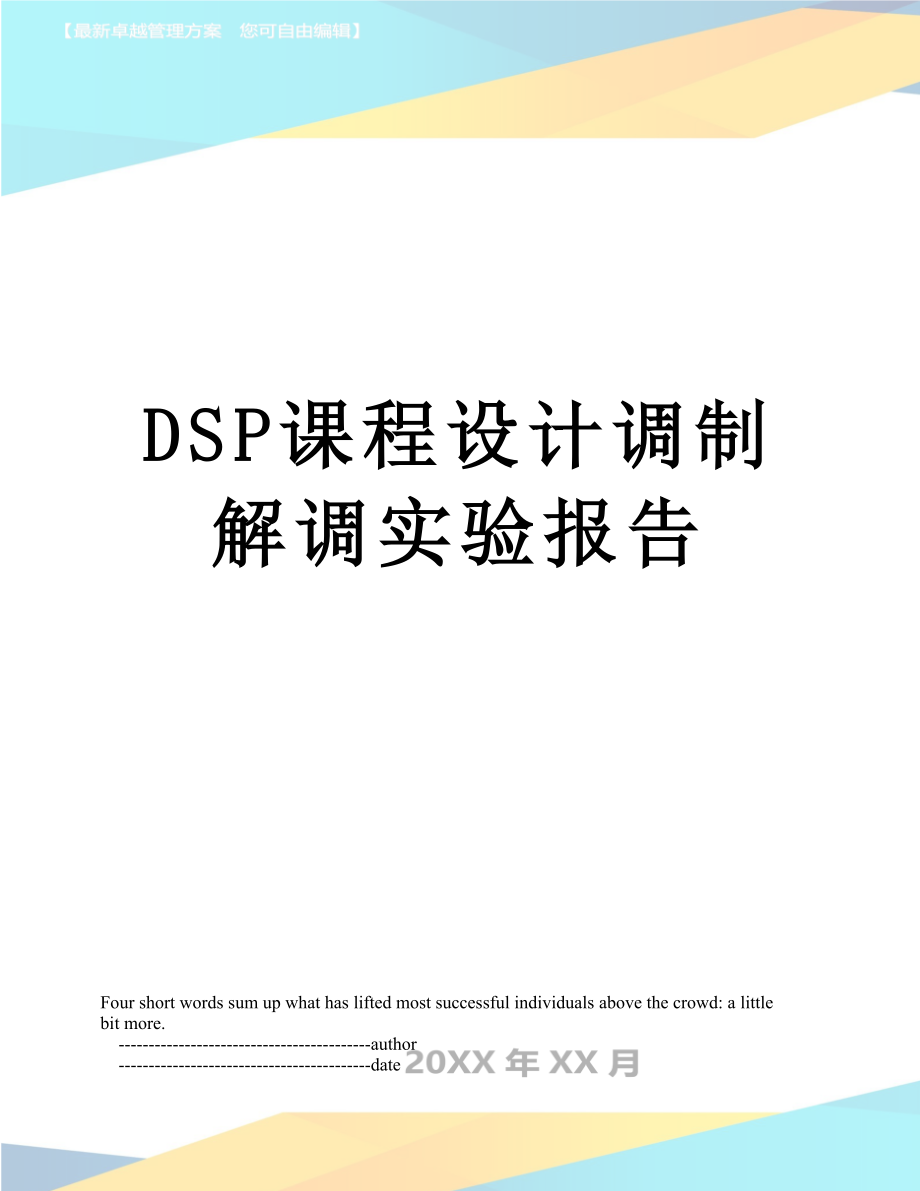 最新DSP课程设计调制解调实验报告.doc_第1页