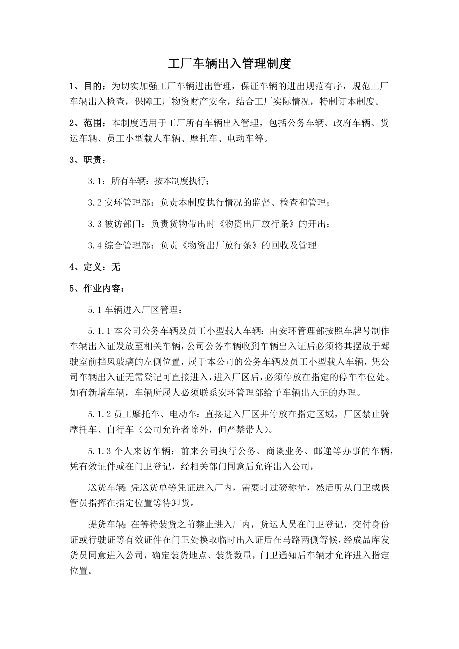 工厂车辆人员物资出入管理制度.docx_第1页