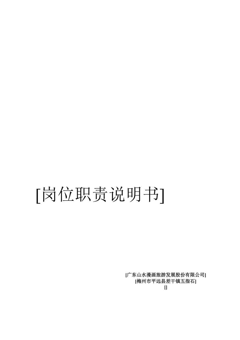 各岗位职责说明书.docx_第1页