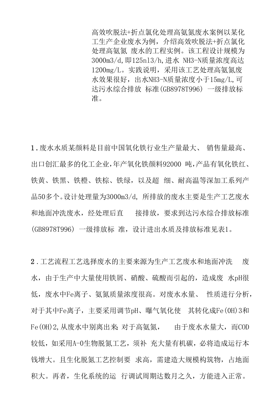 高效吹脱法+折点氯化处理高氨氮废水案例.docx_第1页