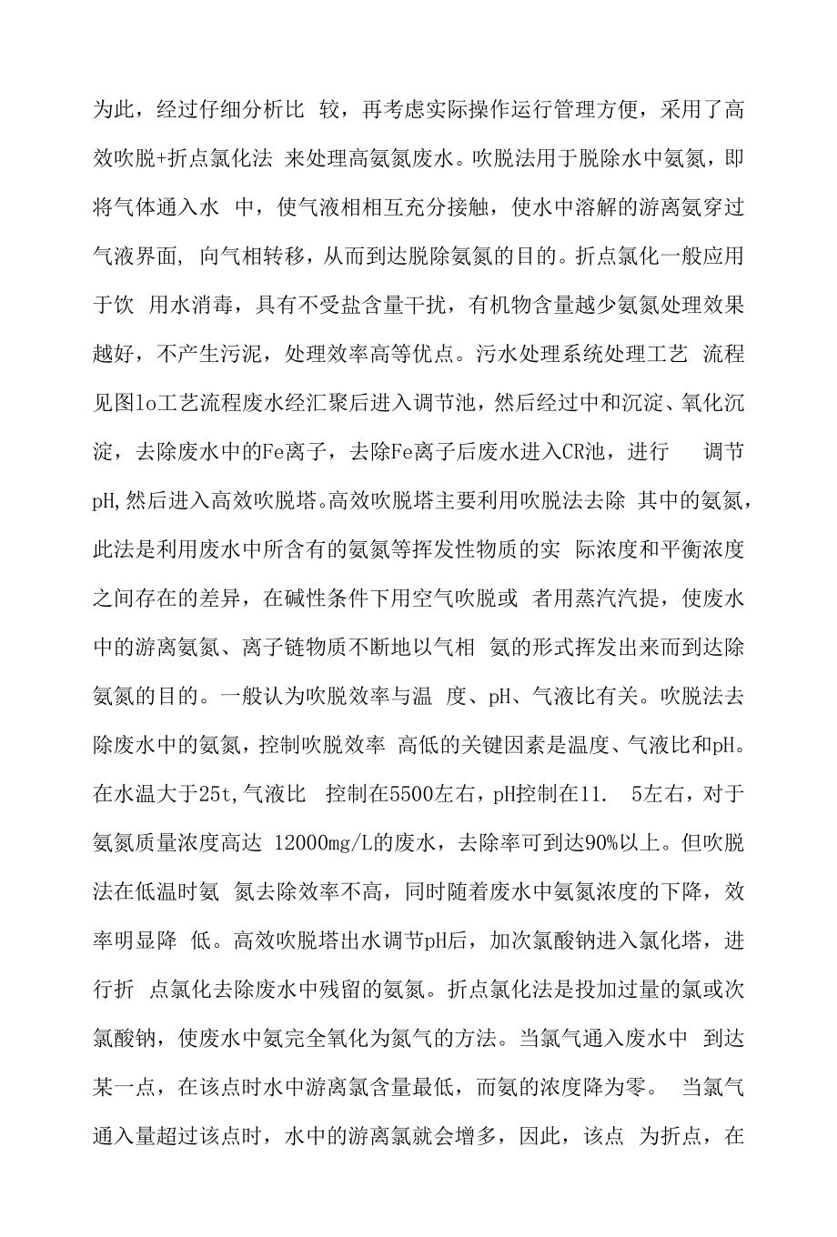 高效吹脱法+折点氯化处理高氨氮废水案例.docx_第2页