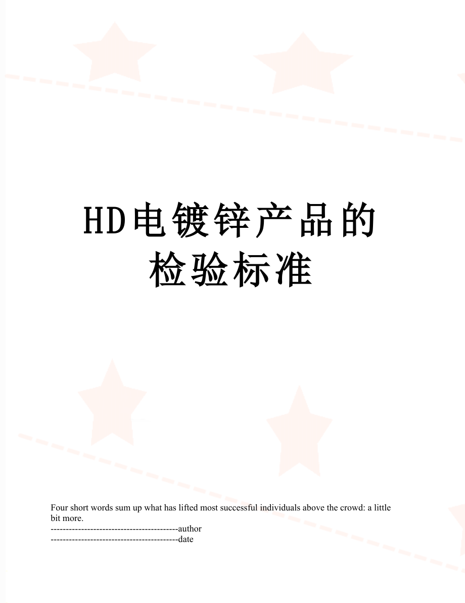 最新HD电镀锌产品的检验标准.docx_第1页