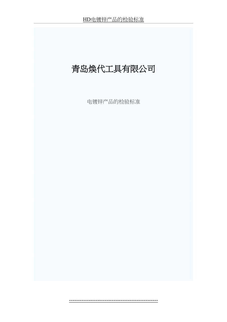 最新HD电镀锌产品的检验标准.docx_第2页