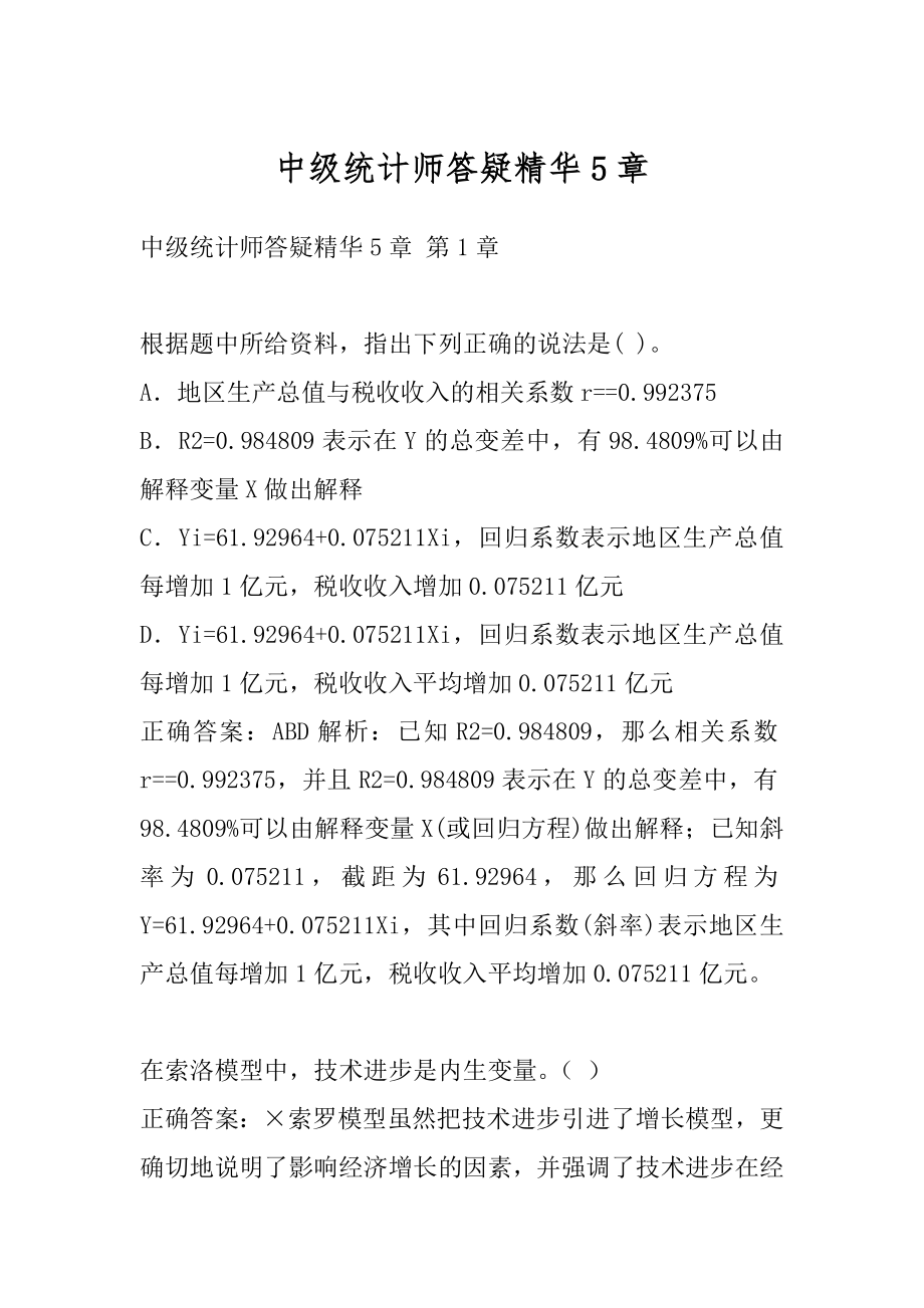 中级统计师答疑精华5章.docx_第1页