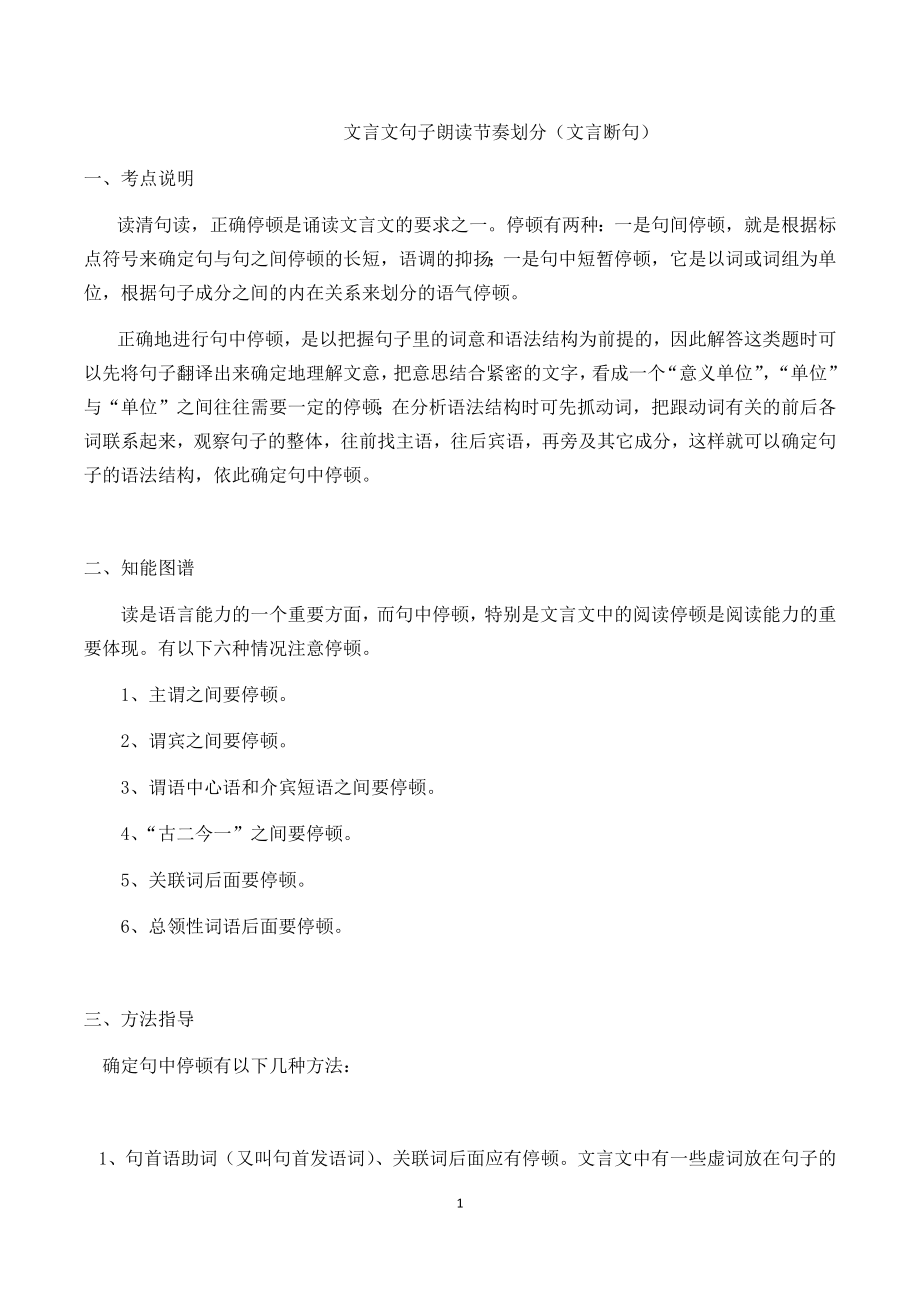 文言文句子朗读节奏划分(文言断句).doc_第1页