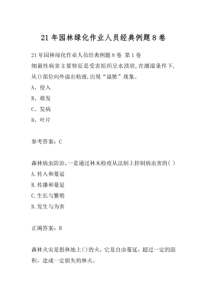 21年园林绿化作业人员经典例题8卷.docx