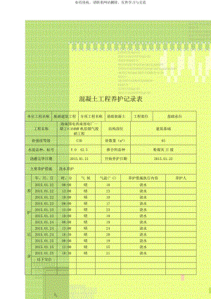 混凝土工程养护记录表.doc