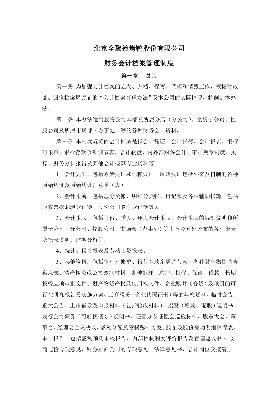 企业财务管理制度财务档案管理制度.doc_第1页