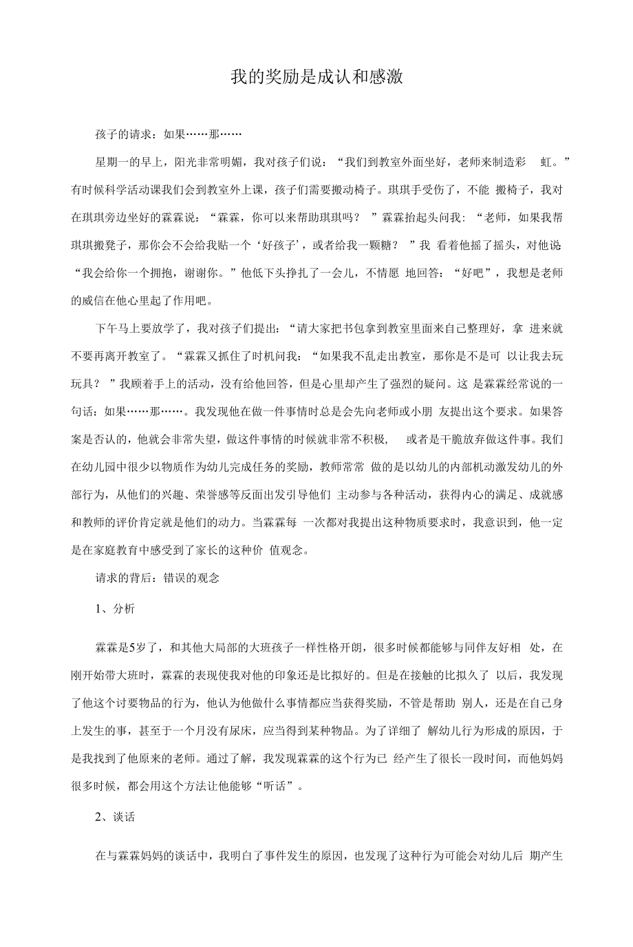 个案分析-我的奖励是承认和感激.docx_第1页