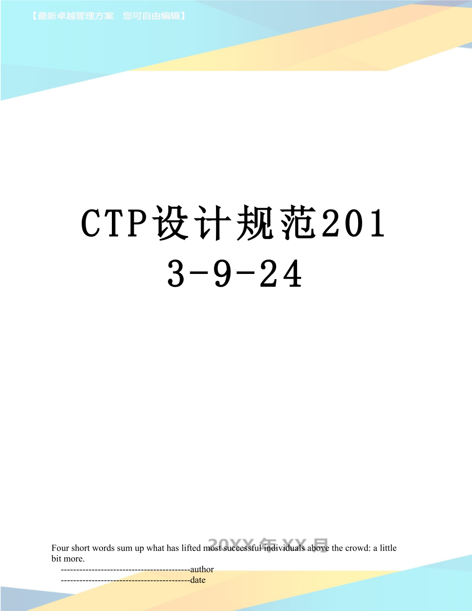 最新ctp设计规范-9-24.doc_第1页