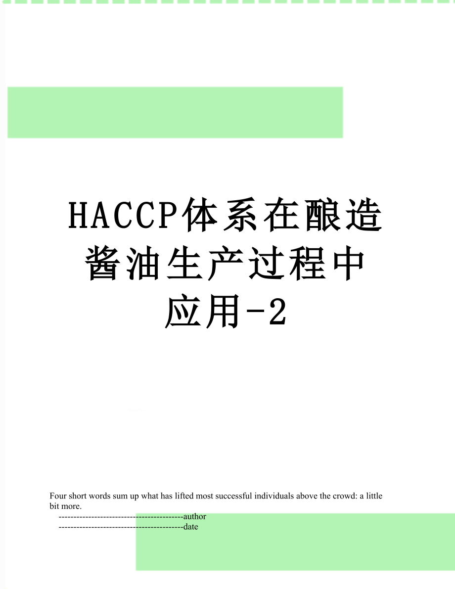 最新HACCP体系在酿造酱油生产过程中应用-2.doc_第1页