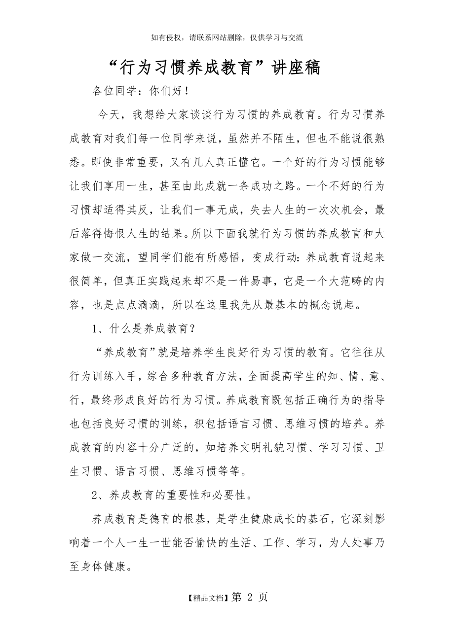 行为习惯养成教育”讲座稿.doc_第2页