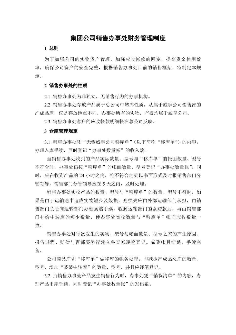 集团公司销售办事处财务管理制度.docx_第1页