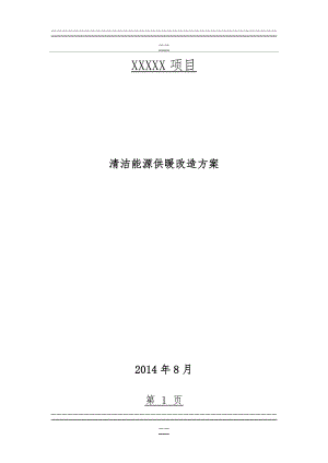 XXX项目清洁能源供暖系统改造方案(7页).doc