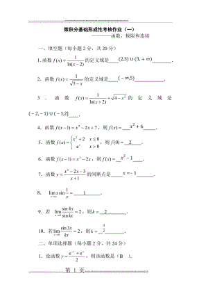 《微积分基础》形成性考核作业(一)~(四)(18页).doc