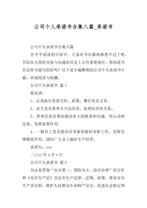 公司个人承诺书合集八篇_承诺书.docx