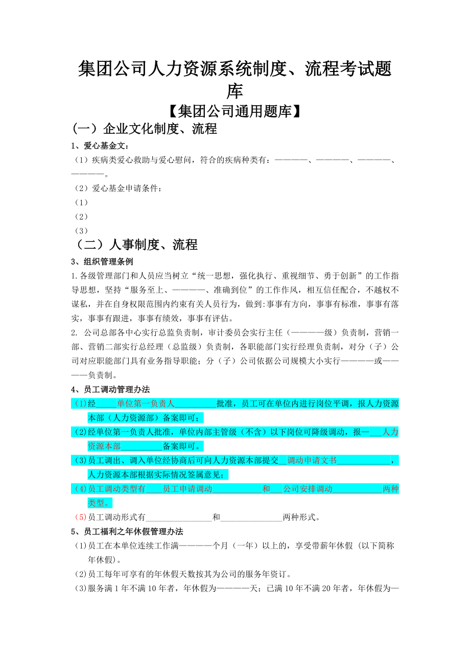 集团公司人力资源系统制度流程考试题库.docx_第1页