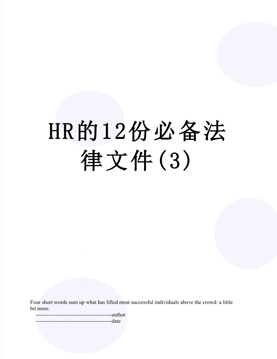 最新HR的12份必备法律文件(3).doc_第1页