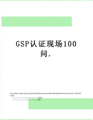 最新GSP认证现场100问..doc