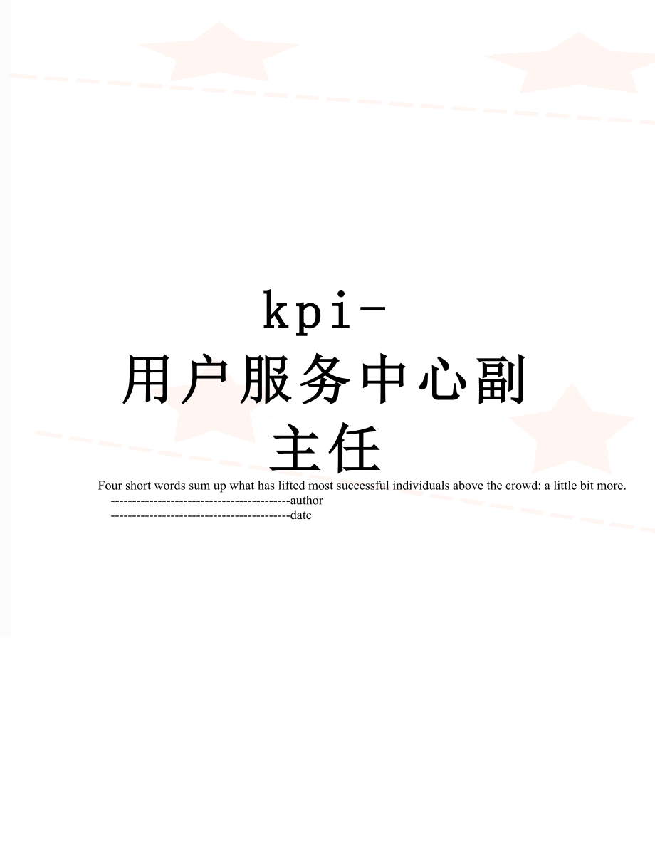 最新kpi-用户服务中心副主任.doc_第1页