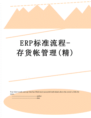 最新ERP标准流程-存货帐管理(精).doc