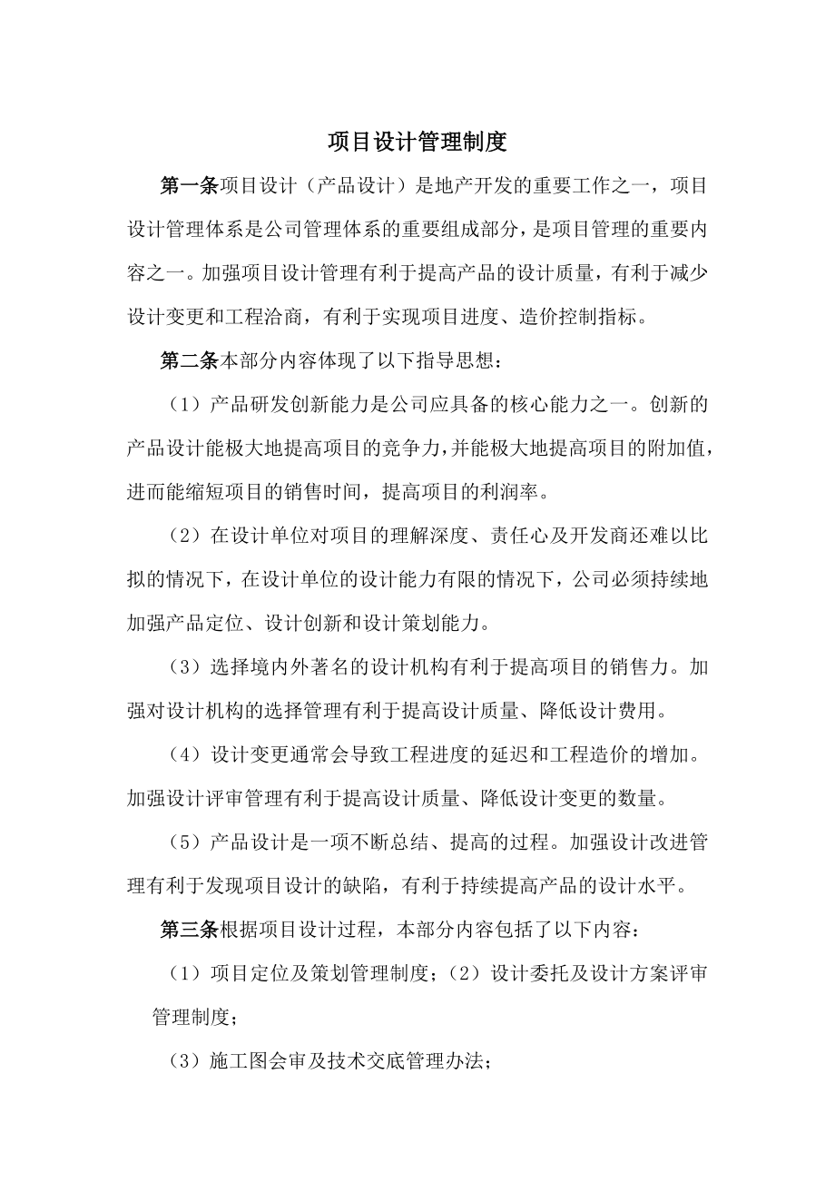 房地产公司设计管理部制度002.docx_第1页