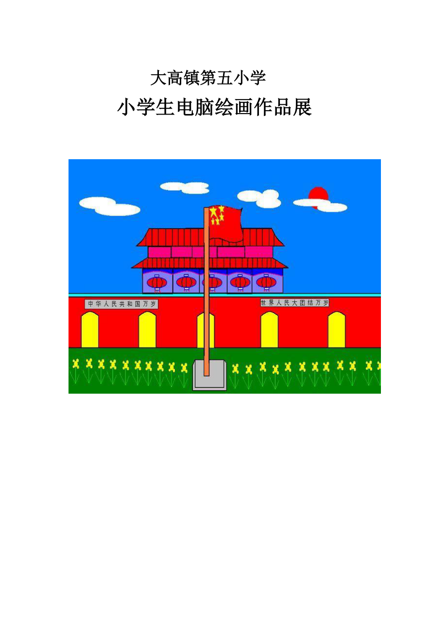 小学生电脑绘画作品.doc_第1页