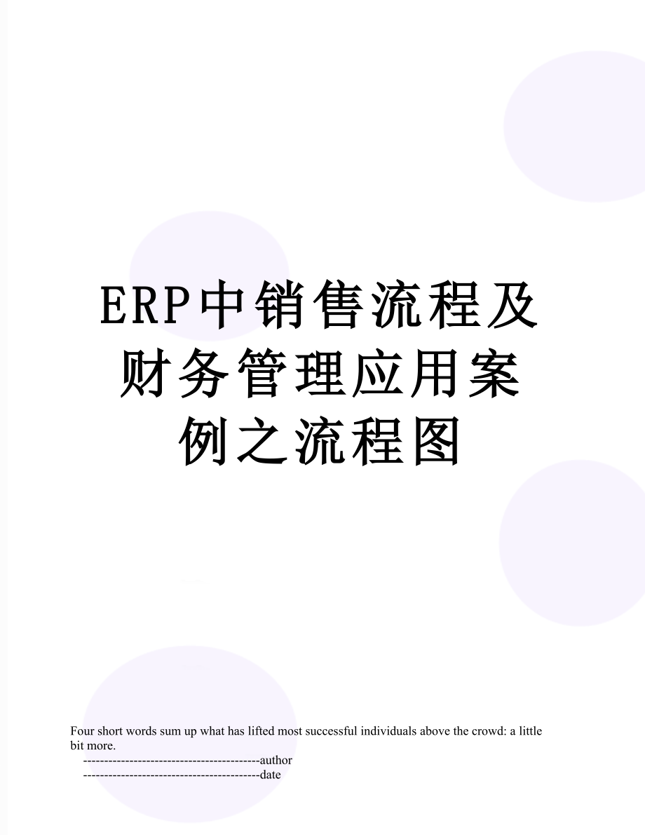 最新ERP中销售流程及财务管理应用案例之流程图.doc_第1页