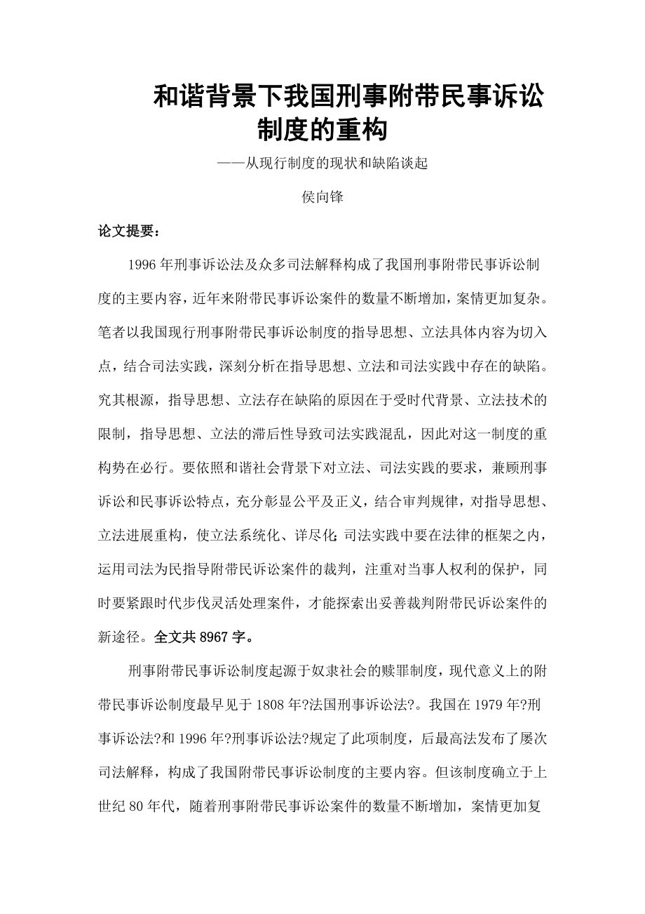 和谐背景下我国刑事附带民事诉讼的制度重构.doc_第1页