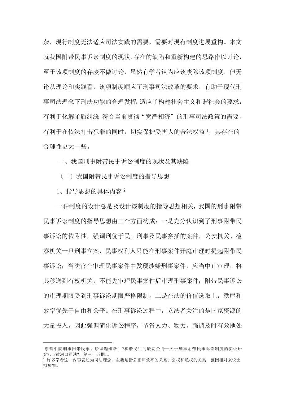 和谐背景下我国刑事附带民事诉讼的制度重构.doc_第2页