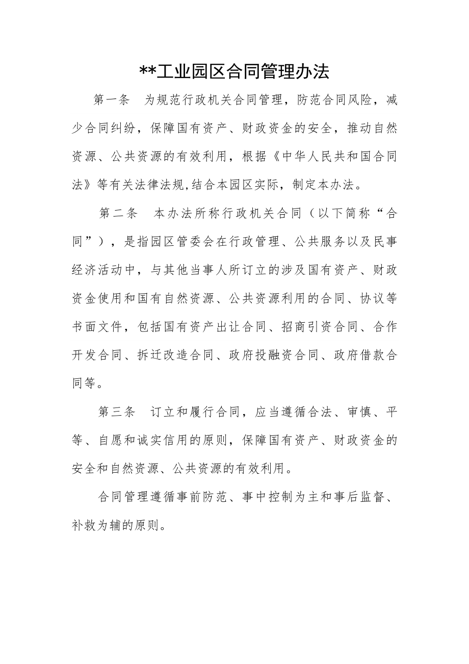 工业园合同管理制度.doc_第1页