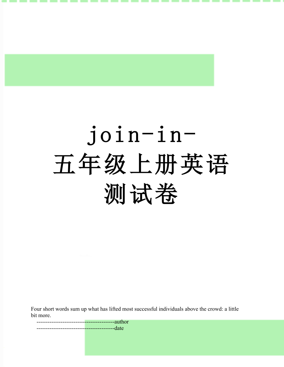 最新join-in-五年级上册英语测试卷.doc_第1页