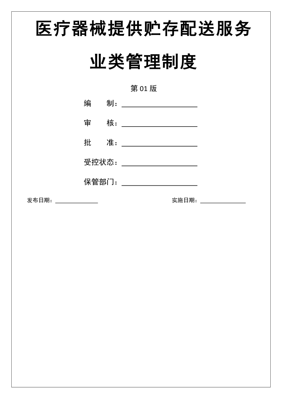 仓储公司-部门、人员岗位职责.docx_第1页