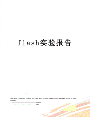 最新flash实验报告.doc