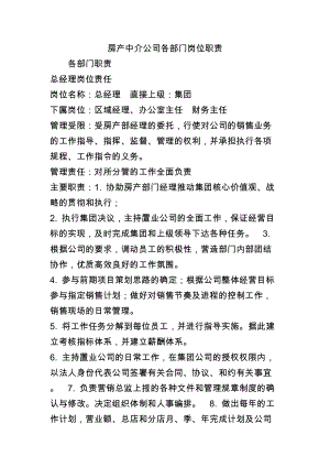 房产中介公司各部门岗位职责.docx