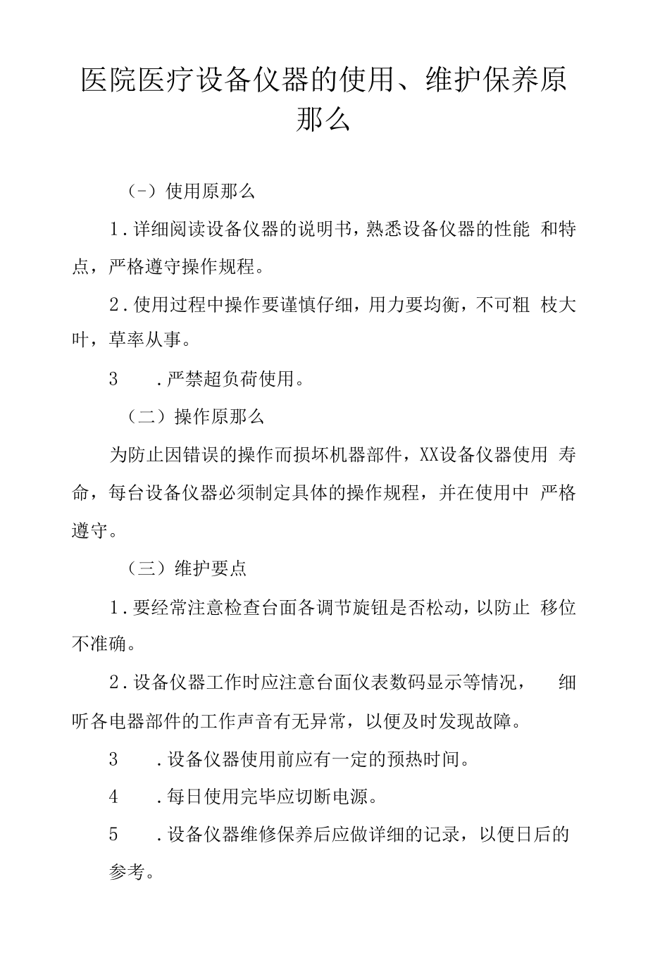 医院医疗设备仪器的使用、维护保养原则.docx_第1页