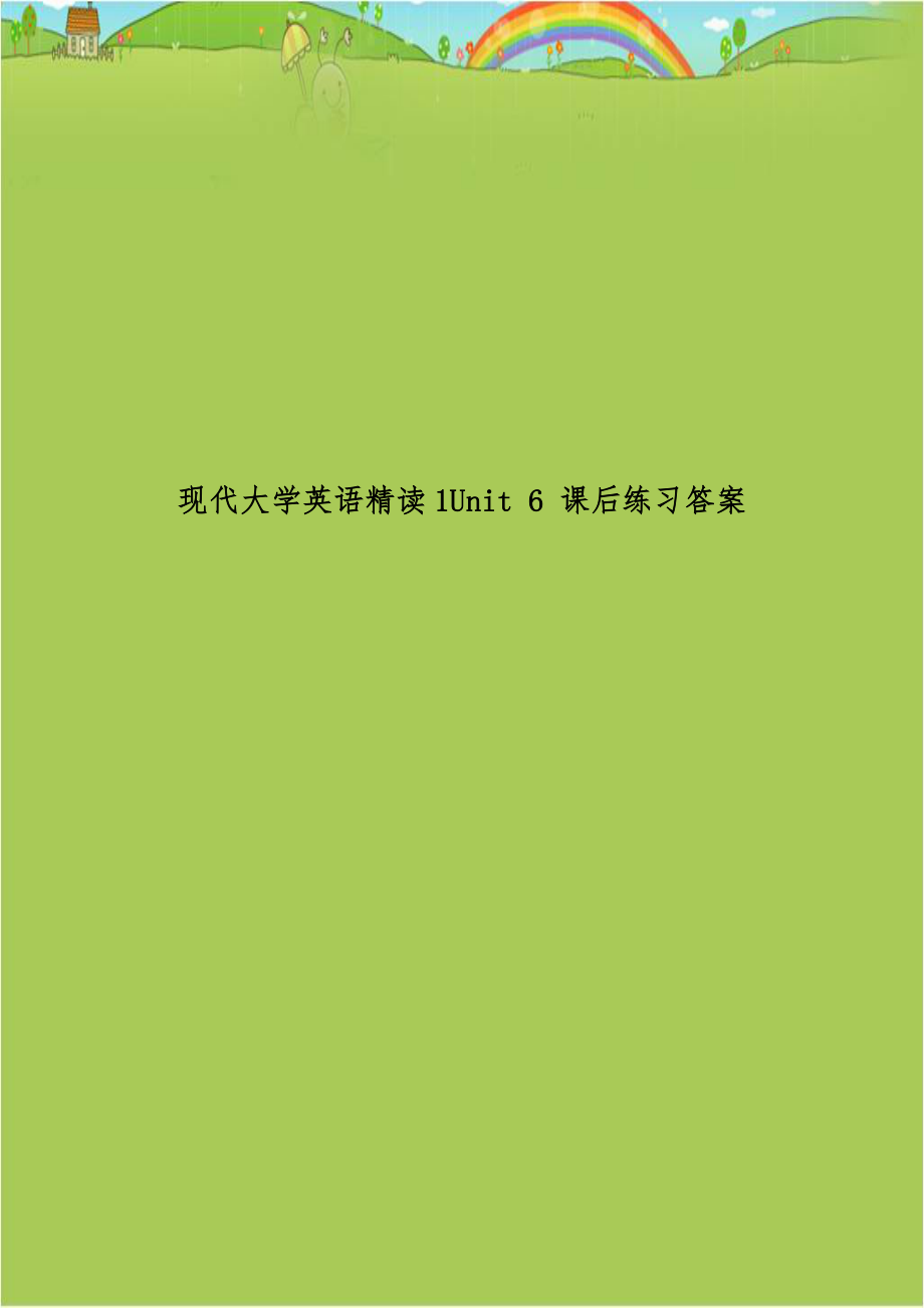 现代大学英语精读1Unit 6 课后练习答案.doc_第1页