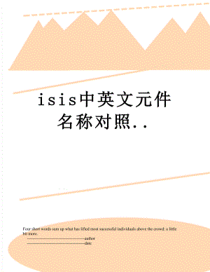 最新isis中英文元件名称对照...doc