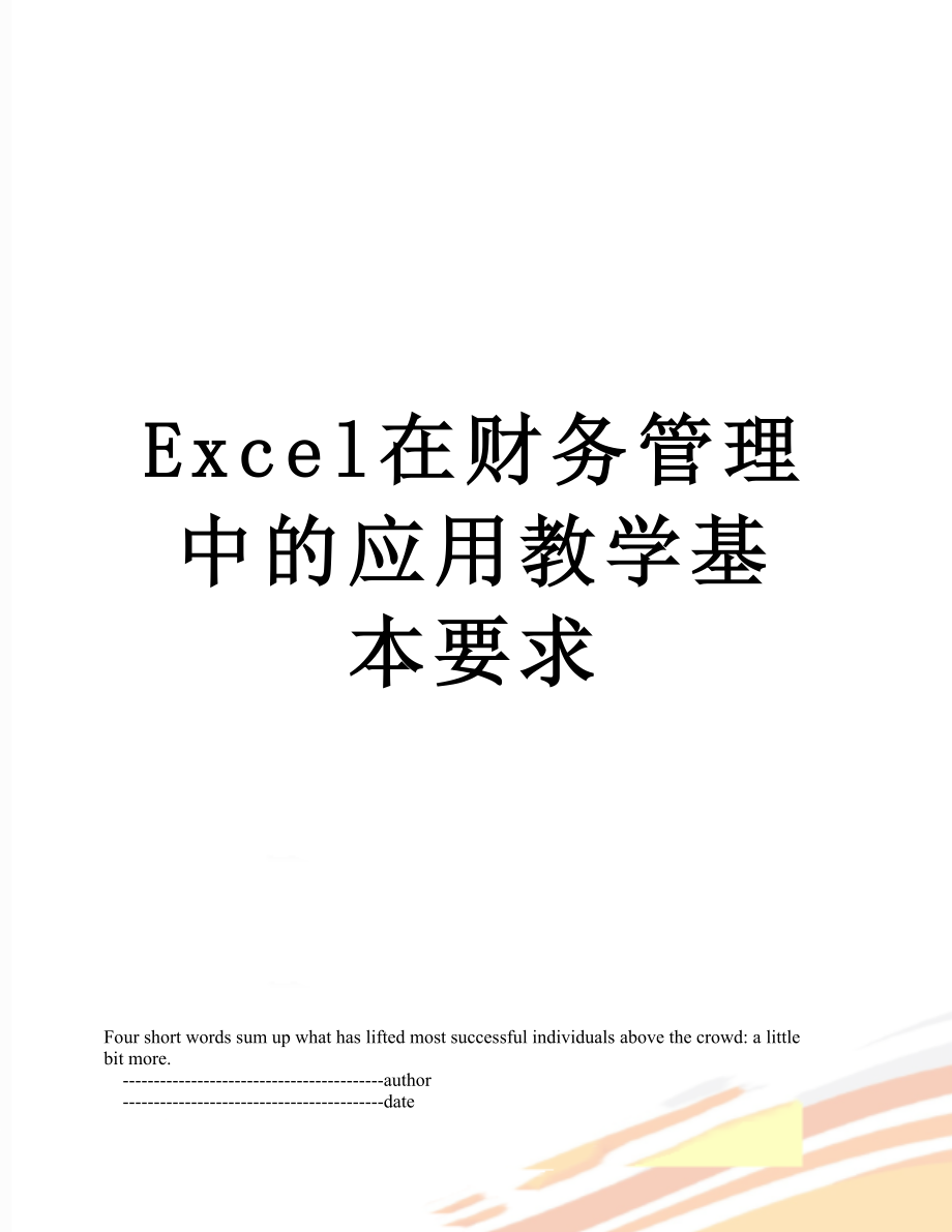 最新Excel在财务管理中的应用教学基本要求.doc_第1页