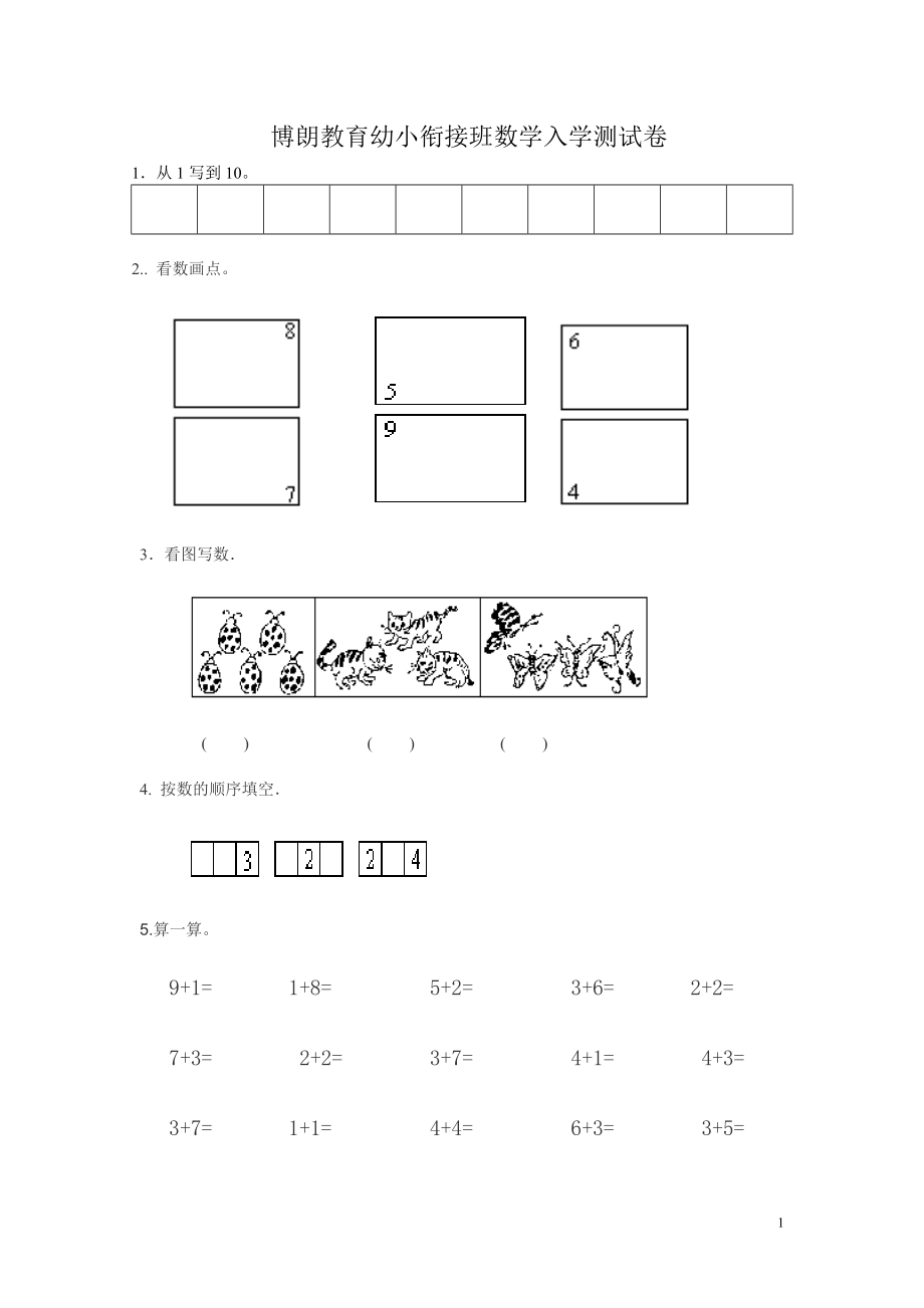 幼小衔接启蒙数学试题.doc_第1页