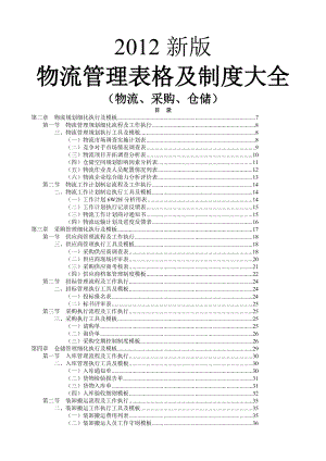 物流管理表格与制度大全.docx