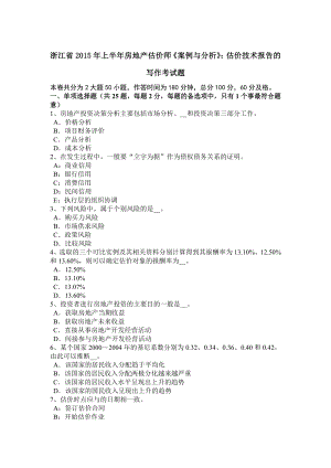 浙江省2015年上半年房地产估价师案例与分析估价技术报告的写作考试题.docx