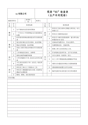 现场6S检查表.doc