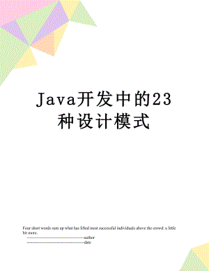 最新Java开发中的23种设计模式.doc