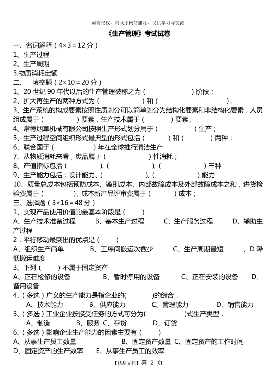 生产管理试题及答案.doc_第2页