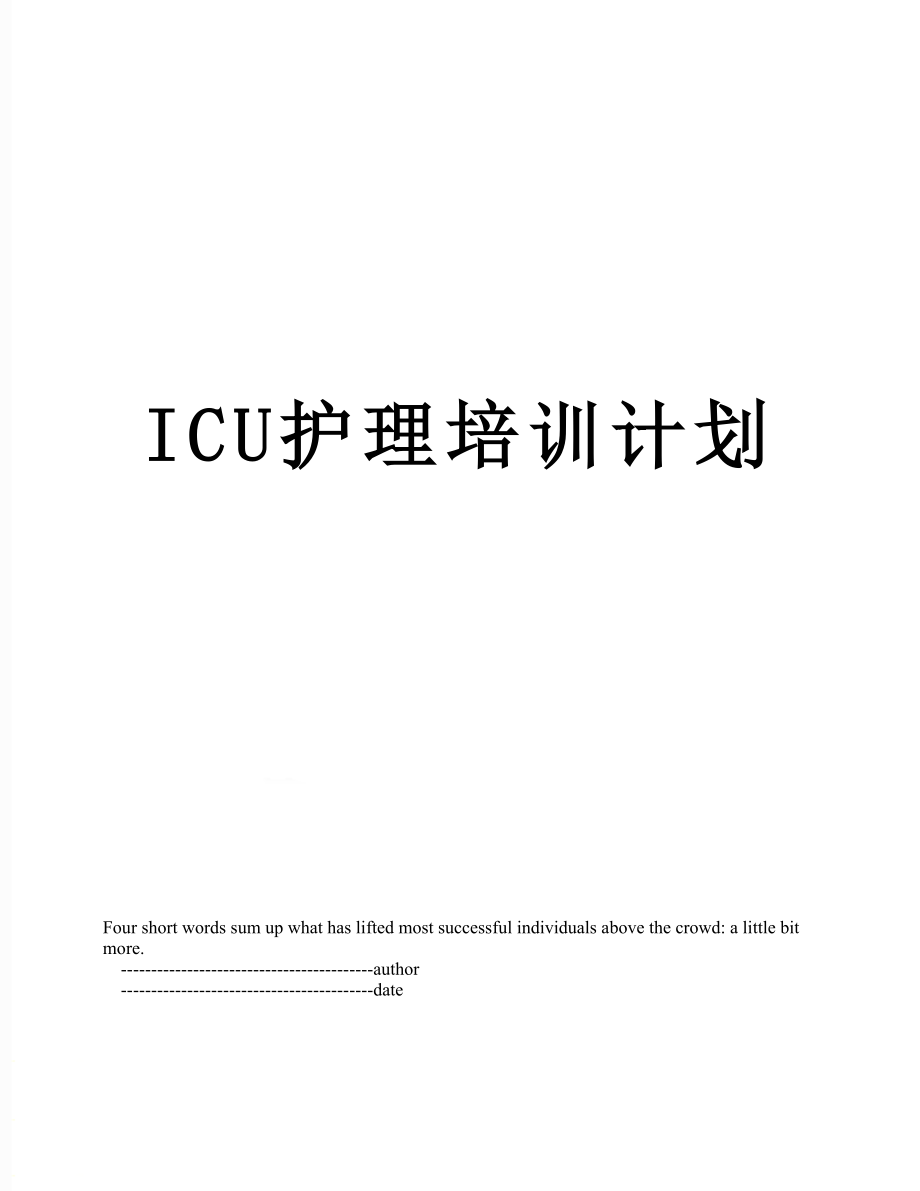 最新ICU护理培训计划.doc_第1页