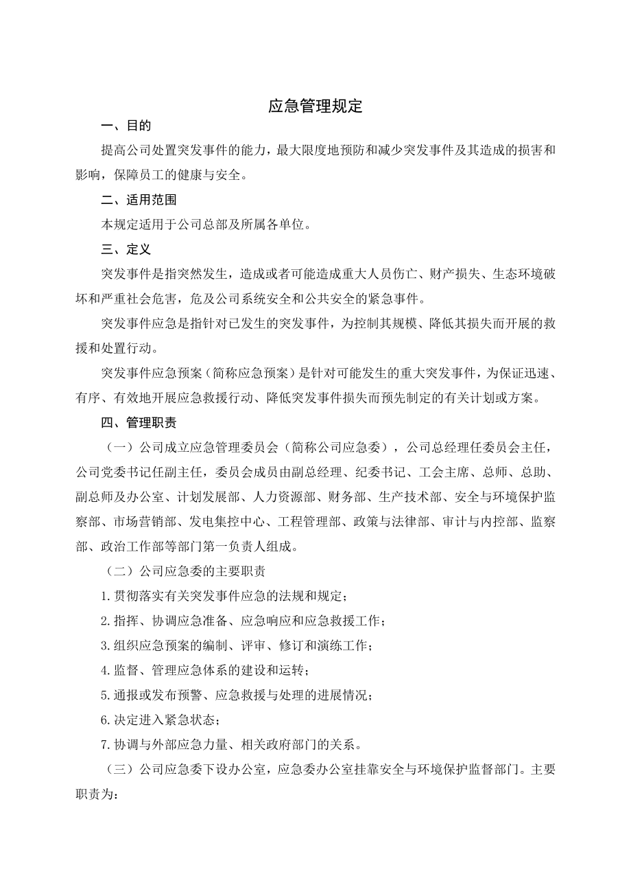 公司应急管理制度002.doc_第1页