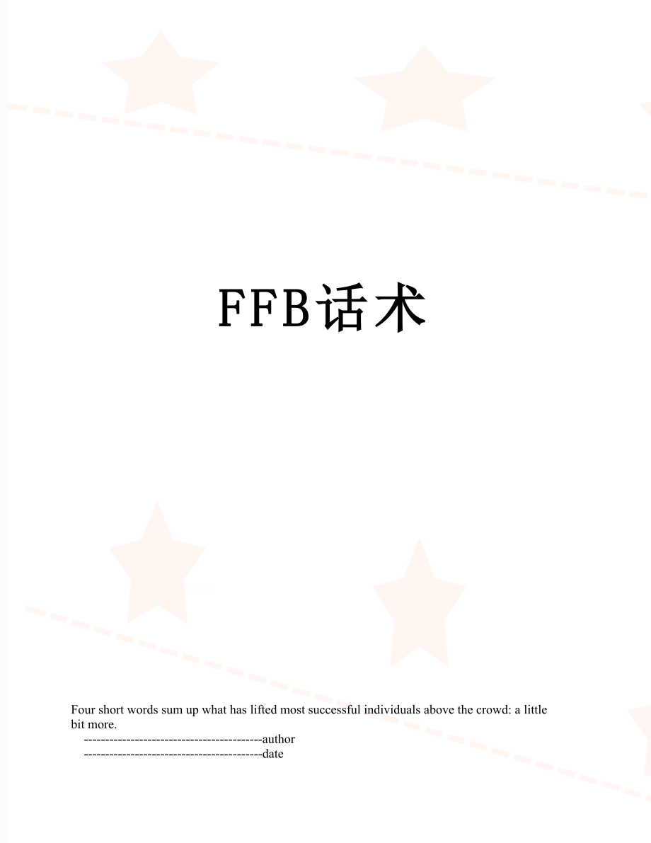 最新FFB话术.doc_第1页