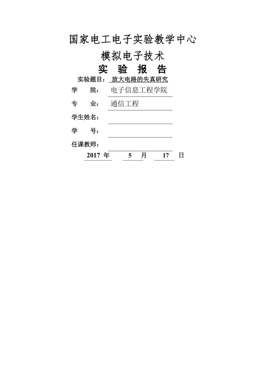 模电实验报告2.doc_第1页